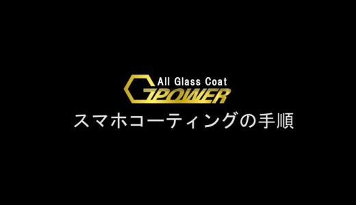 G-power65 コーティングで大切なスマホを守りましょう