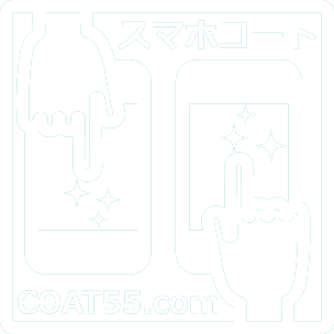 スマホコーティング COAT55